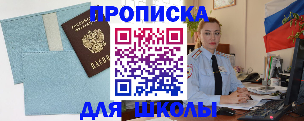 временная регистрация для школы в Горняке