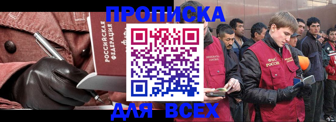 купить прописку в Горняке